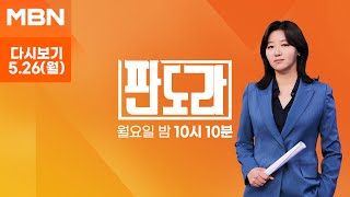 [다시보기] 보수 단일화?(복기왕, 권영진)/노무현과 이재명(강금실)/부정선거 의혹(홍익표, 김근식) - MBN 판도라 (2025.05.26)