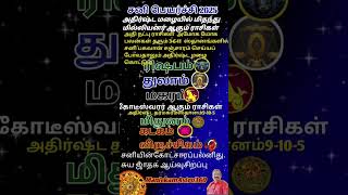 சனியின்அதிர்ஷ்டம்பெறும்ராசிகள்2025-'27#shortsrasipalsntamil#shortsviraltamil#shortsastrology#feed