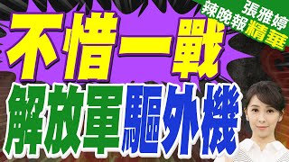 立即離開！對峙距離不到500米 解放軍英文喊話驅離外機｜不惜一戰 解放軍驅外機｜蔡正元.郭正亮.栗正傑深度剖析?【張雅婷辣晚報】精華版  @中天新聞CtiNews