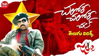 Chalore Chalore  Chal Telugu Lyrics | Jalsa | Pawan kalyan | Devi Sri Prasad | Maa Paata Mee Nota