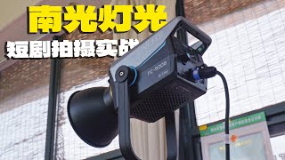 影像狗 | 如何用灯光为画面增添故事感？南光FC-500短剧拍摄实战应用