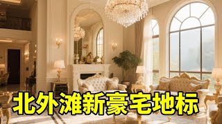 北外滩新豪宅地标，上海有钱人正在疯狂下单的楼盘长什么样？ #实地拍摄 #带你看房 #我的打卡足迹 #上海 #地产人的日常
