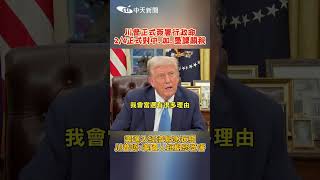 川普正式簽署行政命 2/4正式對中.加.墨課關稅 美進入經濟緊急狀態 川普認:美國人短期恐受害 #shorts