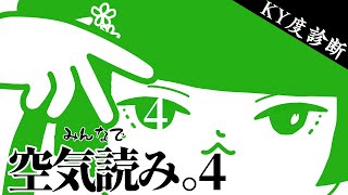 【みんなで空気読み。4】行間も空気も読みます【パレプロ/常磐カナメ】