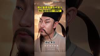 用AI复原中国古代名人，他们和你想的一样吗？