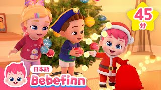 【BEST曲】サンタさんとクリスマスツリーをかざろう🎄 | 赤ちゃんが喜ぶ歌 | おめでとう クリスマス、ベイビーシャーク、ねむいの ねむいの あっちいけ 他 | べべフィン - 子どもの歌