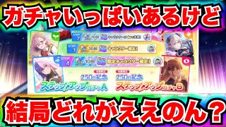 【リリステ】ステップアップガチャどれがいい？天使たちのステージ　2.5次元の誘惑 2.5次元的誘惑 2.5 Dimensional Seduction