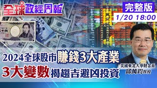 【全球政經周報】全球股市2024賺錢契機的3大產業 經濟3大變數!台灣衝擊是? AI股又漲!美中科技戰影響獲利?報酬率? 中國3關鍵數據又衰退已通縮?20240120 @中天財經頻道CtiFinance