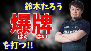【Mリーグ】鈴木たろう、驚愕のテンパイ打牌に迫る！