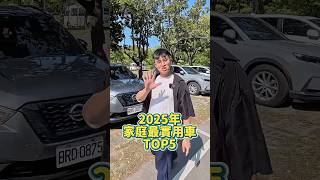 家庭用車怎麼選？2025最實用SUV排行榜在這！ #toyota #honda #ford #hyundai #mg #rav4 #crv #kuga #tucson #hs