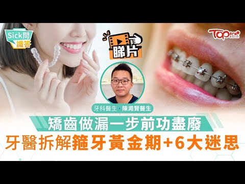 Sick問識答｜矯齒做漏一步前功盡廢 牙醫拆解箍牙黃金期+6大迷思 #陳澔賢牙科醫生