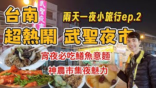 蛇趣台南玩ep.2～超熱鬧武聖夜市吃逛玩大滿足｜神農街文創市集絕美夜色｜宵夜首選鱔魚意麵｜飯店早餐超多好料極推薦🥰