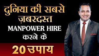 दुनिया की सबसे जबरदस्त Manpower Hire करने के 20 उपाय | Hiring & Recruitment  | Dr Vivek Bindra
