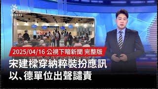20250416 | 公視下暗新聞 | 宋建樑穿納粹裝扮應訊 以、德單位出聲譴責