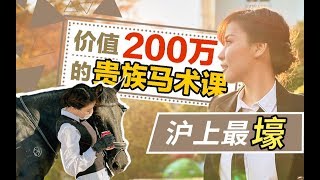 人不如马？！免费体验年费200万元马术俱乐部 | 富豪明星的烧钱运动