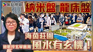 納米盤、龍床盤風水有玄機！ #風水教學 《施敏玲玄學應用》 EP64 20211208