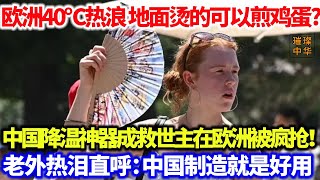 欧洲40℃热浪，中国降温神器成救世主在欧洲被抢购！老外热泪直呼：中国制造就是好用！#中国制造 #空调 #高温