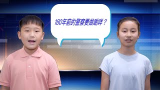 【1841 • 警察要做乜？】