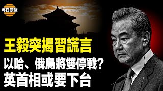 王毅直接打臉中共外交部 川普宣佈繼續供烏武器 伊朗多名高官士兵投誠以色列 伊朗告饒求談判？【每日頭條】