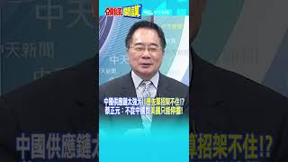 中國供應鏈太強大"川普失算招架不住!?" 蔡正元：不從中國買"美國只能停擺!"@頭條開講HeadlinesTalk  20250717 #shorts