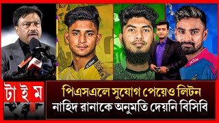 দুঃসংবাদ! জিম্বাবুয়ে সিরিজ খেলাতে পিএসএলে রিশাদ নাহিদ রানা ও লিটনকে ছুটি দেয়নি বিসিবি PSL 2025