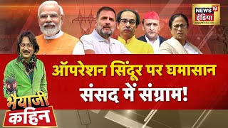 Bhaiyaji Kahin With Prateek Trivedi LIVE : Parliament Monsoon Session | Rahul | Modi | Op Sindoor