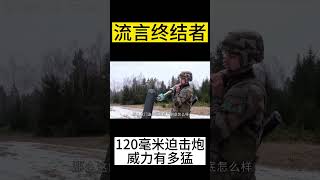 120毫米大口径迫击炮威力有多猛？#军事迷#武器科普