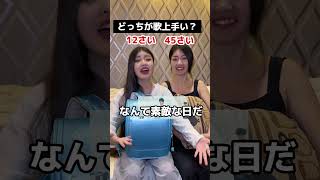 🦜どっちが歌上手い？【僕のこと】娘vs母