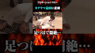カゲヤマ益田が足つぼで悶絶 #PR #サミー #shorts #ガッツ100