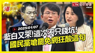 自由爆新聞》國民黨嗆罷免網狂酸這句！藍白不只錢坑"這些"都回來了！(三重塌房/柯文哲)
