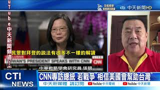 【每日必看】美軍駐台協訓?! 張競:總統不要玩弄政治話術｜談拜登承諾防衛台灣 蔡英文:很有信心 張競:｜CNN專訪總統 若戰爭"相信美國會幫助台灣" @中天新聞CtiNews   20211028
