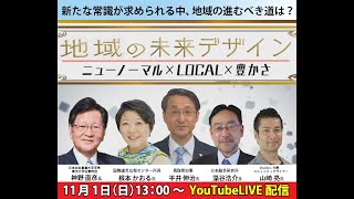 開局記念日特別番組『地域の未来デザイン　～ニューノーマル×ＬＯＣＡＬ×豊かさ～』