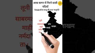 अरब सागर मे गिरने वाली नादिया trick #शोर्ट्स  #tricks #upsc #upsctricks #shorts