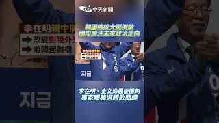 韓國總統大選倒數 國際關注未來政治走向　李在明、金文洙最後衝刺 專家曝韓選勝敗關鍵 #shorts