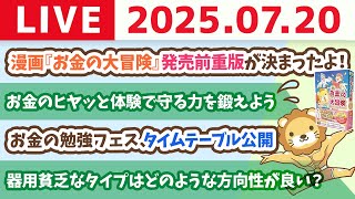 【質問歓迎】お金のヒヤッと体験で守る力を鍛えよう&漫画「お金の大冒険」実物届いた&お金の勉強フェス、タイムテーブル公開【7月20日8時30分まで】