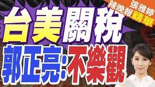 川普變得最溫和 舖陳川習會 中美關稅戰 將再休兵3個月?｜台美關稅 郭正亮:不樂觀 應該談得不好 美國要求很多【張雅婷辣晚報】精華版@中天新聞CtiNews