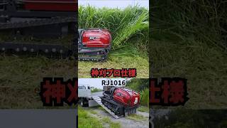 アテックス 2024年新型ラジコン草刈機『神刈』プロ仕様 RJ1016