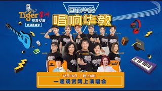 Tiger 星洲华教义演网上演唱会