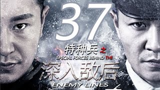 特種兵之深入敵後 第37集（李宗翰、甘露、張志堅等主演）