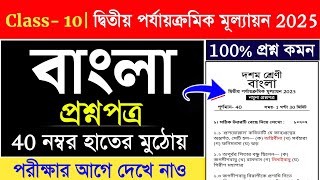class 10 bengali 2nd unit test question paper 2025 | class 10 bengali suggestion 2025 2nd unit test