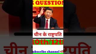 चीन के राष्ट्रपति का क्या नाम है #gkquestion #sortvideo #sorts #sortvideovairel