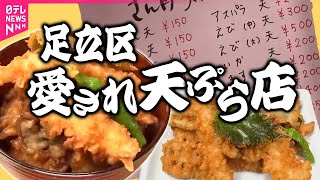 【足立区グルメ】親子で営む愛され天ぷら店／立ち食いそば店“人生物語”