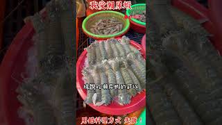 我愛瀨尿蝦-用錯料理方式對不起瀨尿蝦 #eat  #eating  #food  #瀨尿蝦 #seafood  #shorts
