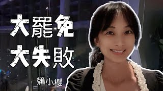14:00賴小櫻週末和你聊新聞｜讓大罷免大失敗 教訓賴政府正常一點吧 @cti001