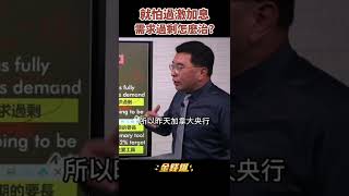 最怕加息太激烈！需求過剩怎麼治？財富效應將逐漸收縮《金錢爆搶先看》20220426　#shorts