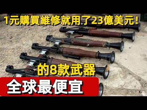 全球最便宜的8款武器，1元購買維修就用了23億美元！#案兵束甲#兵器#武器#軍事#裝備#武裝#科普#軍事知識#冷兵器