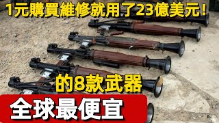 全球最便宜的8款武器，1元購買維修就用了23億美元！#案兵束甲#兵器#武器#軍事#裝備#武裝#科普#軍事知識#冷兵器