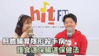 20250715《嗆新聞》陳家頤專訪吳文傑 「肝膽腸胃隱形殺手病 護食道保腸道保健法」