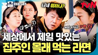 몰.먹.라를 아십니까...라면 중의 라면은 역시 집주인 몰래 먹는 라면 🍜| 바퀴달린집