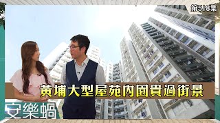 安樂蝸 | 黃埔大型屋苑內園貴過街景 | 何依婷 | 夢想家